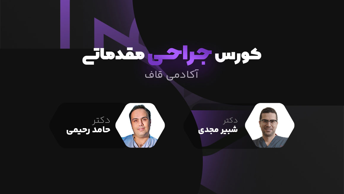 کورس آموزشی ایمپلنت مقدماتی | جراحی